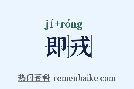 即戎是什么意思的图片